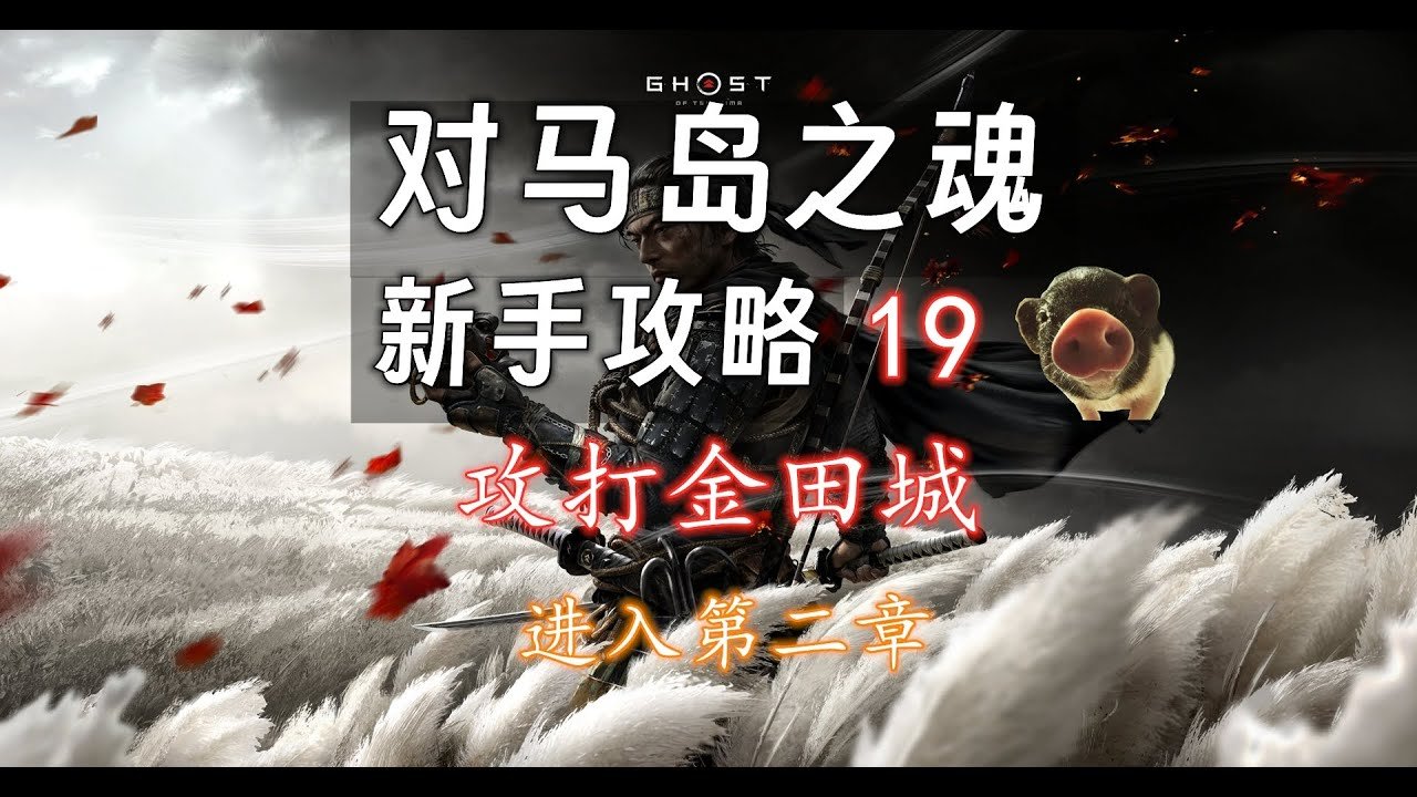 对马岛之魂 完整版 截图16