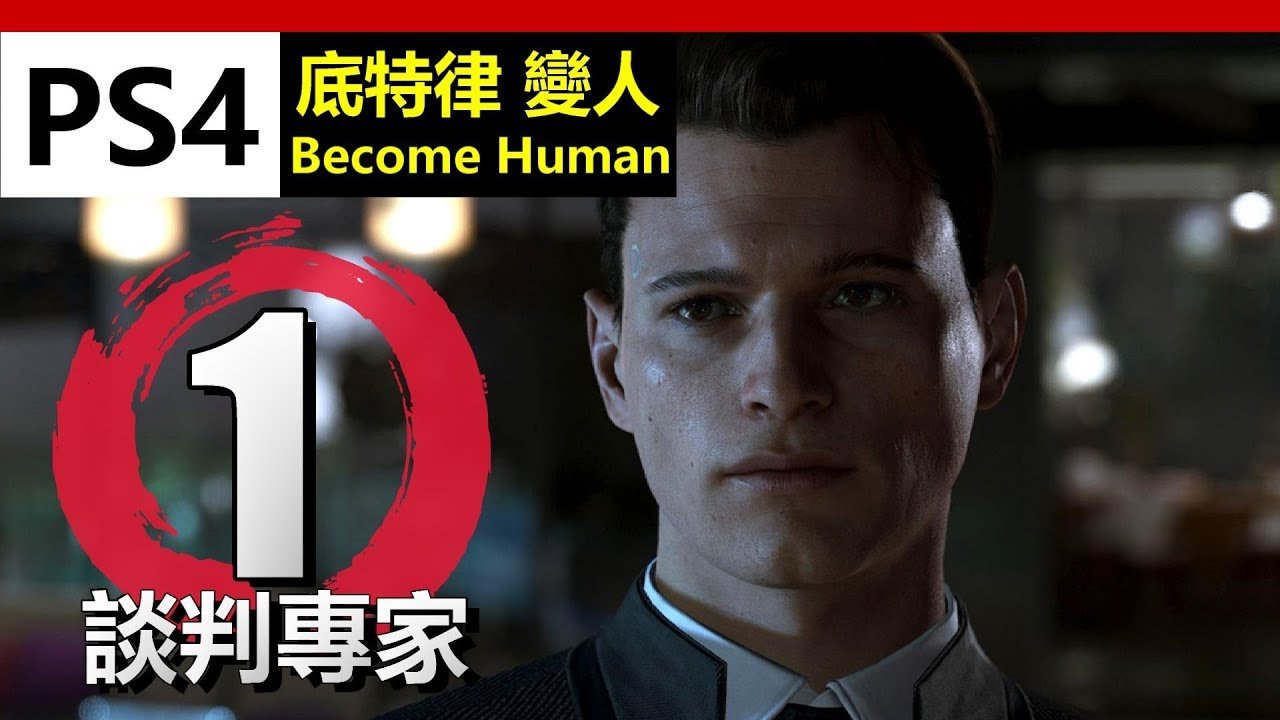 底特律:成为人类 终极版 截图13